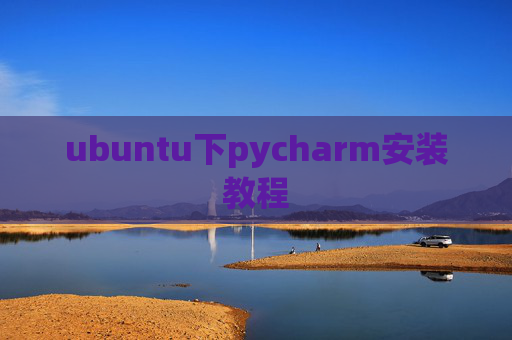ubuntu下pycharm安装教程